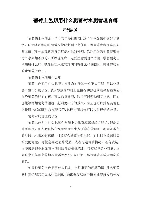 葡萄上色期用什么肥葡萄水肥管理有哪些误区