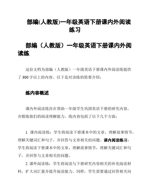 部编(人教版)一年级英语下册课内外阅读练习