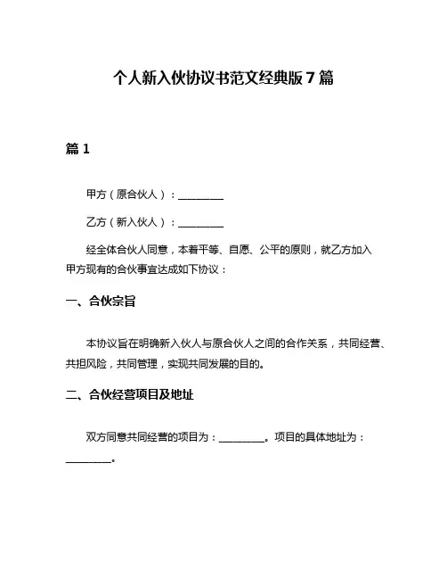 个人新入伙协议书范文经典版7篇