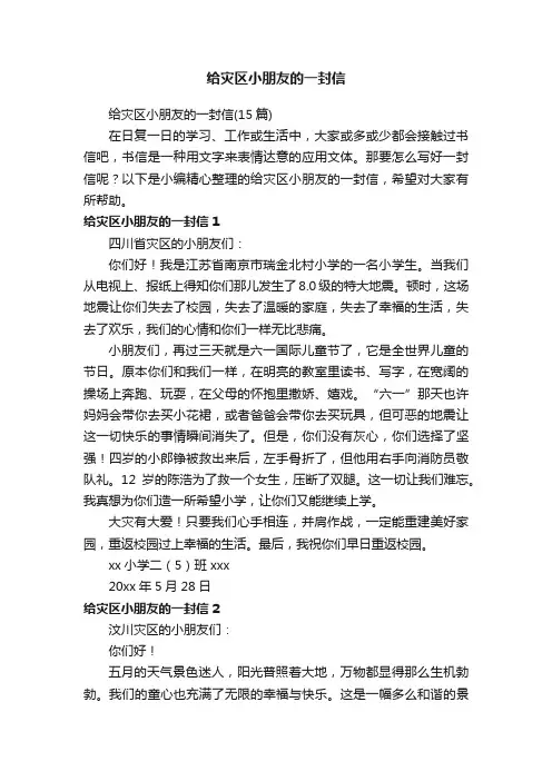 给灾区小朋友的一封信（15篇）