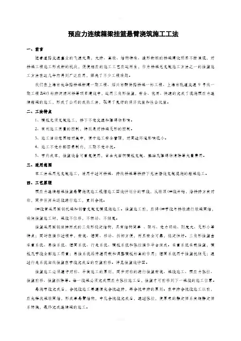 预应力连续箱梁挂篮悬臂浇筑施工工法