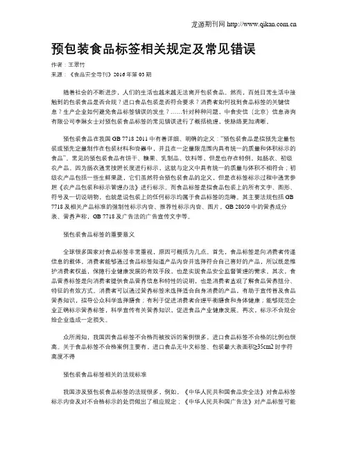 预包装食品标签相关规定及常见错误
