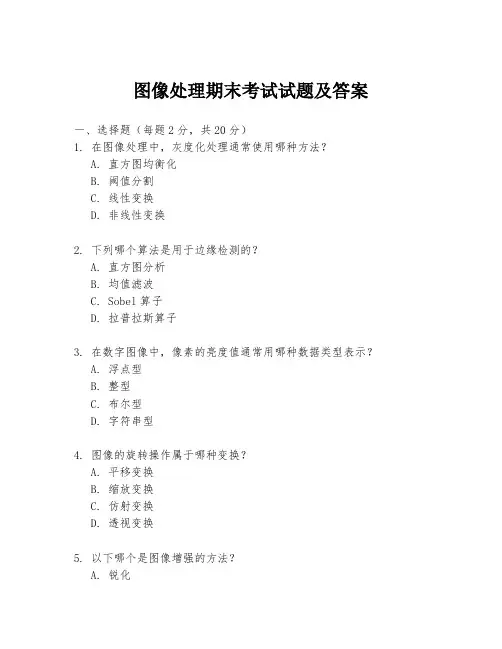 图像处理期末考试试题及答案