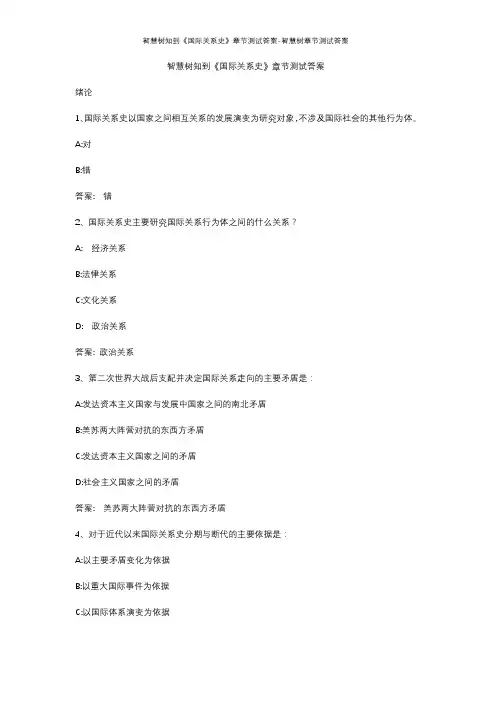 智慧树知到《国际关系史》章节测试答案-智慧树章节测试答案