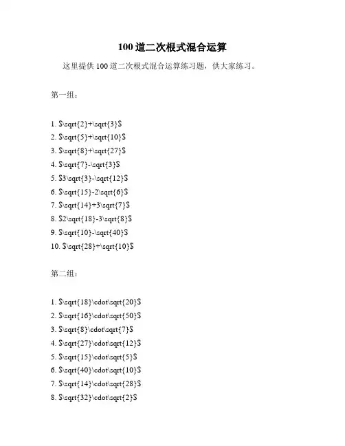 100道二次根式混合运算