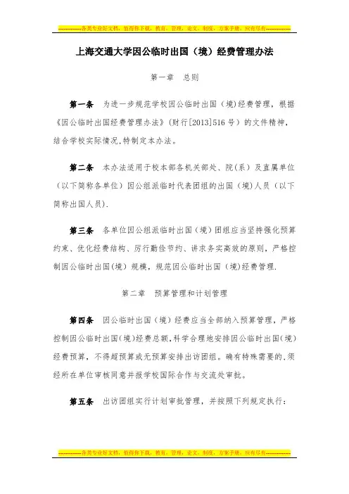 上海交通大学因公临时出国(境)经费管理办法