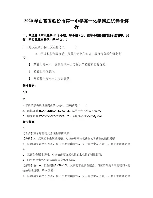 2020年山西省临汾市第一中学高一化学摸底试卷含解析