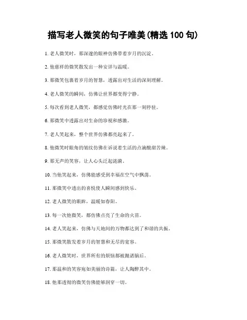 描写老人微笑的句子唯美(精选100句)