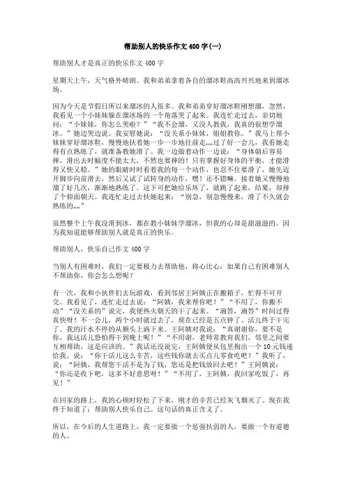 帮助别人的快乐作文400字