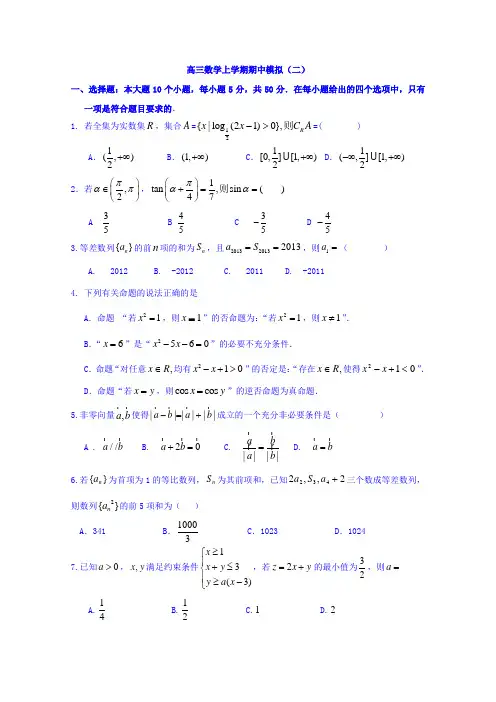 山东省高密市第三中学2016届高三(创新班)数学(理)上学期期中模拟(二)试题Word版含答案