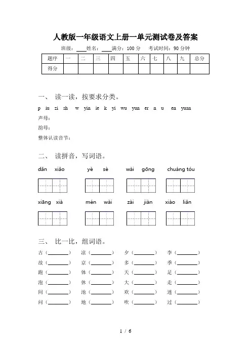 人教版一年级语文上册一单元测试卷及答案