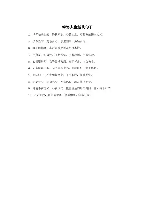 禅悟人生经典句子