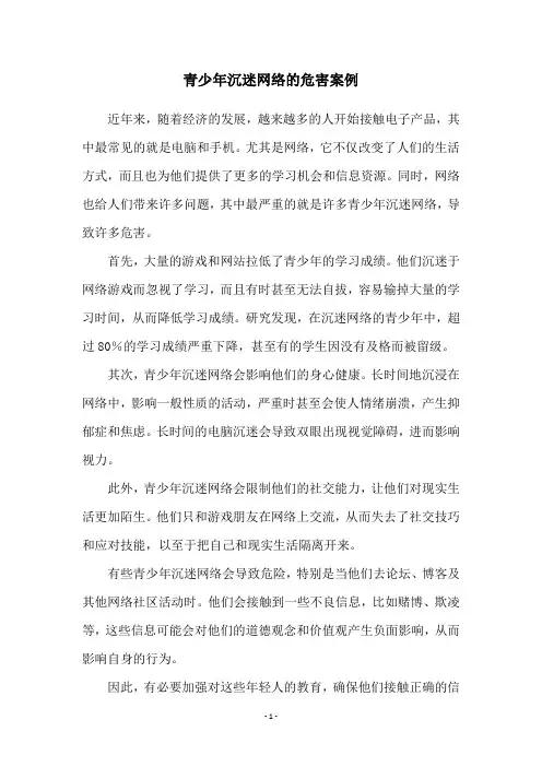 青少年沉迷网络的危害案例