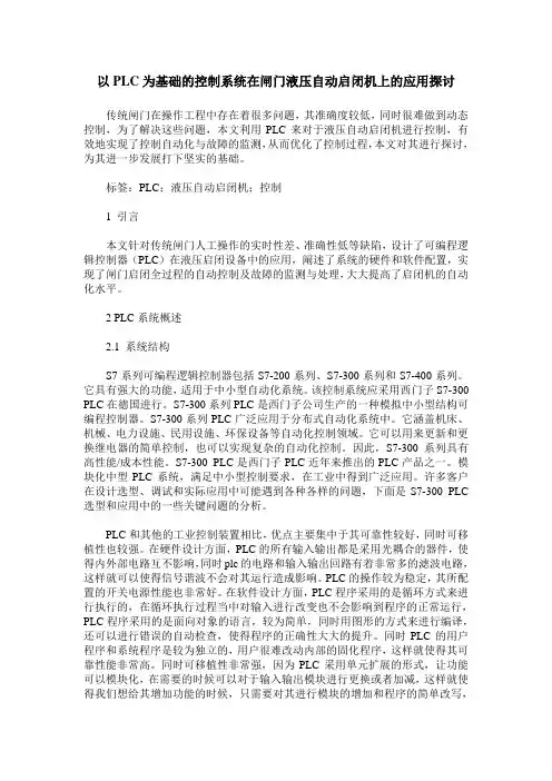 以PLC为基础的控制系统在闸门液压自动启闭机上的应用探讨