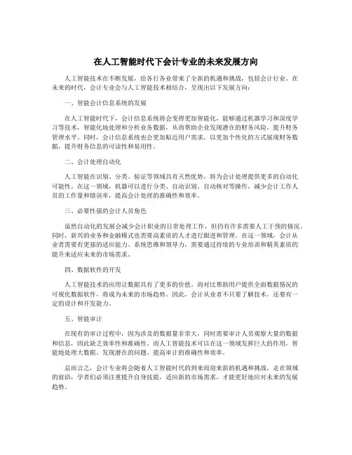 在人工智能时代下会计专业的未来发展方向