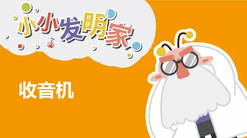 收音机小发明小创造PPT课件