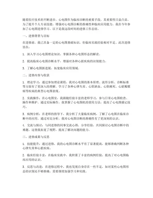心电个人进修工作总结