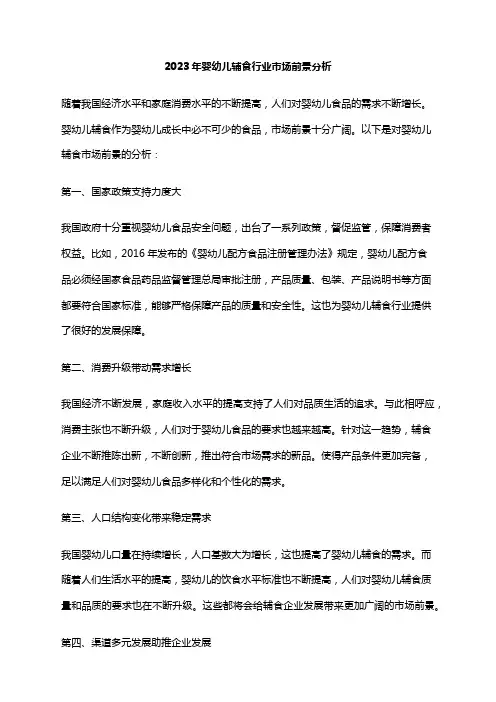 2023年婴幼儿辅食行业市场前景分析