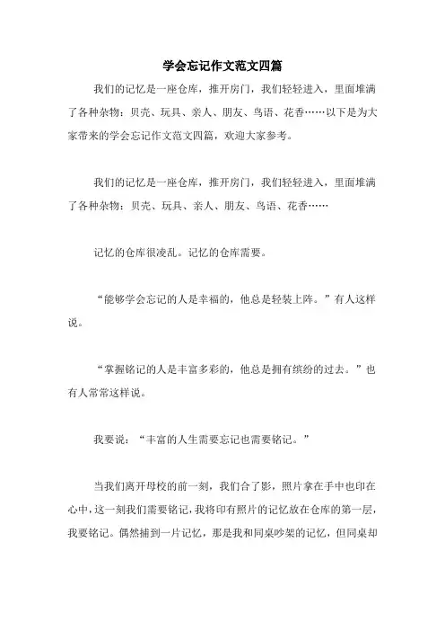 学会忘记作文范文四篇