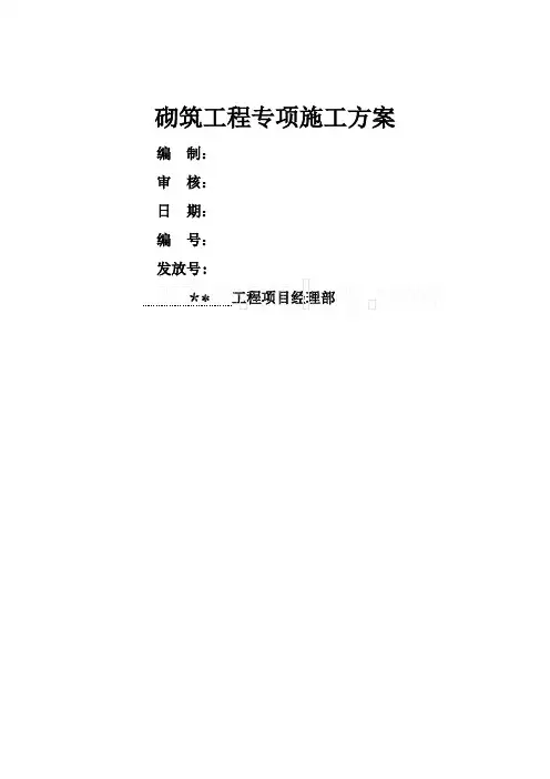 蒸压加气混凝土砌块砌筑施工方案