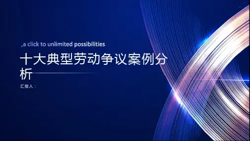 十大典型劳动争议案例分析ppt课件