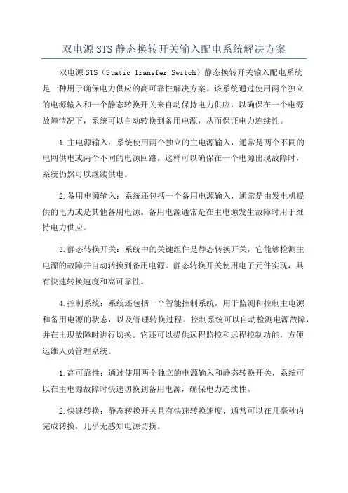 双电源STS静态换转开关输入配电系统解决方案