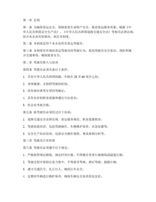 客运驾驶员安全管理制度