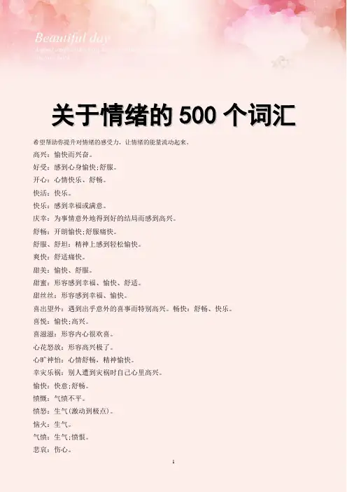 关于情绪的500个词汇