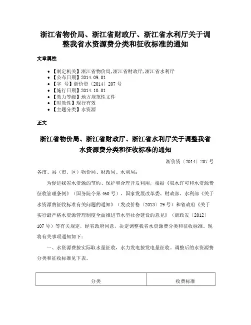 浙江省物价局、浙江省财政厅、浙江省水利厅关于调整我省水资源费分类和征收标准的通知