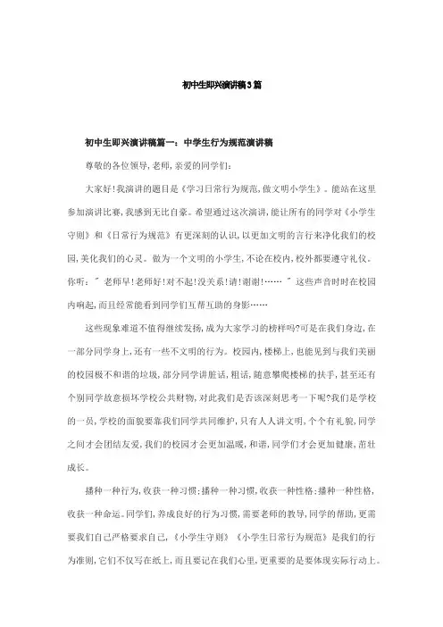 初中生即兴演讲稿3篇