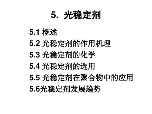 光稳定剂