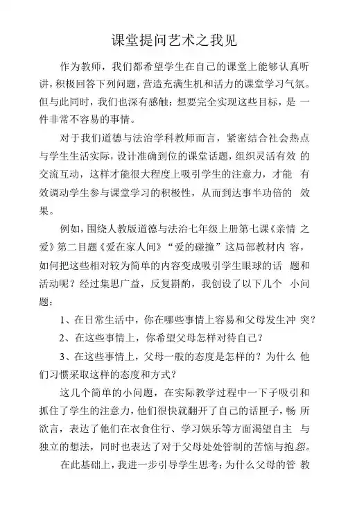 教学总结-课堂提问艺术之我见
