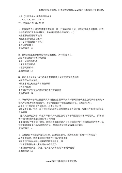 兰大公司法学18春平时作业3辅导资料