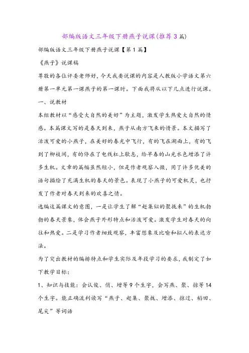 部编版语文三年级下册燕子说课(推荐3篇)