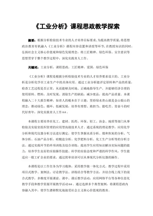 《工业分析》课程思政教学探索