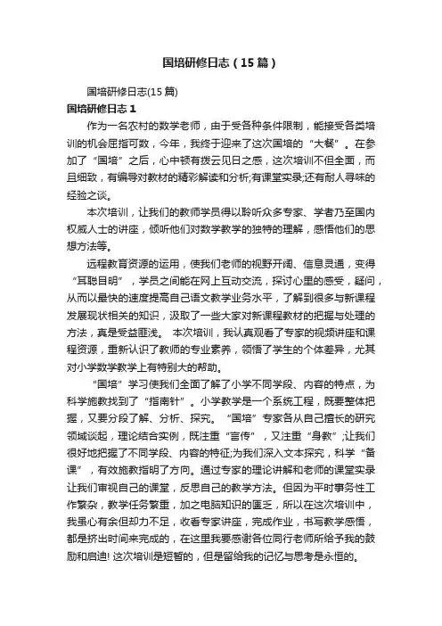 国培研修日志（15篇）