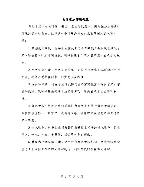 村自来水管理制度（2篇）