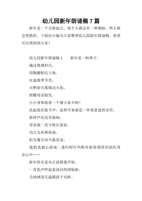 幼儿园新年朗诵稿7篇