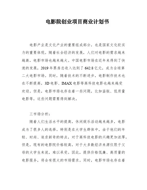 电影院创业项目商业计划书