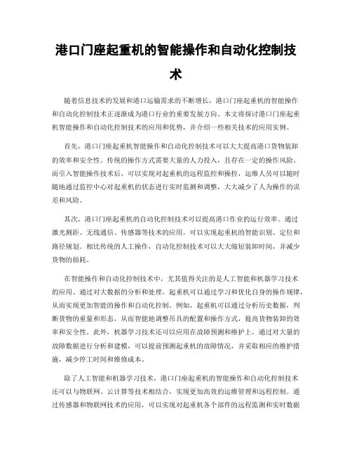 港口门座起重机的智能操作和自动化控制技术