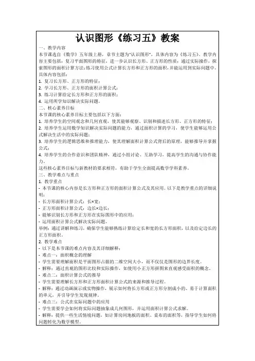 认识图形《练习五》教案