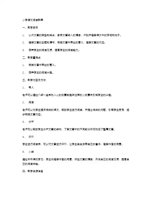 小学语文阅读教案
