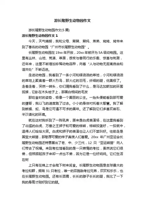 游长隆野生动物园作文（5篇）