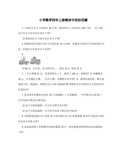 小学数学四年上册教材中的应用题