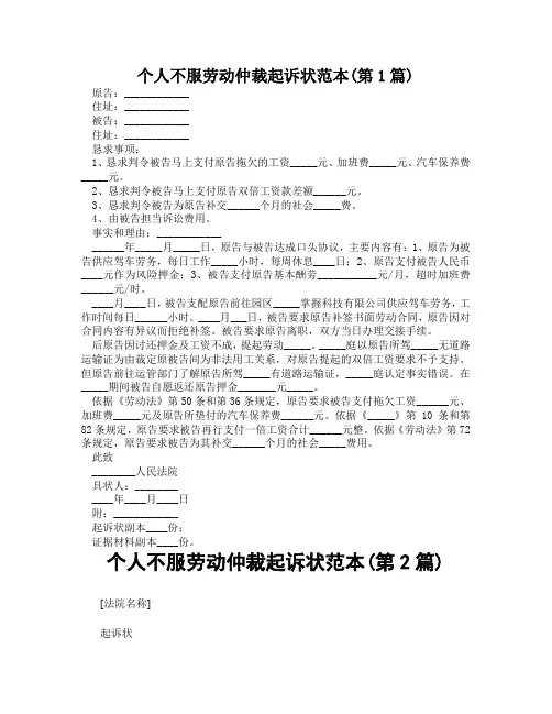 个人不服劳动仲裁起诉状范本(精选2篇)