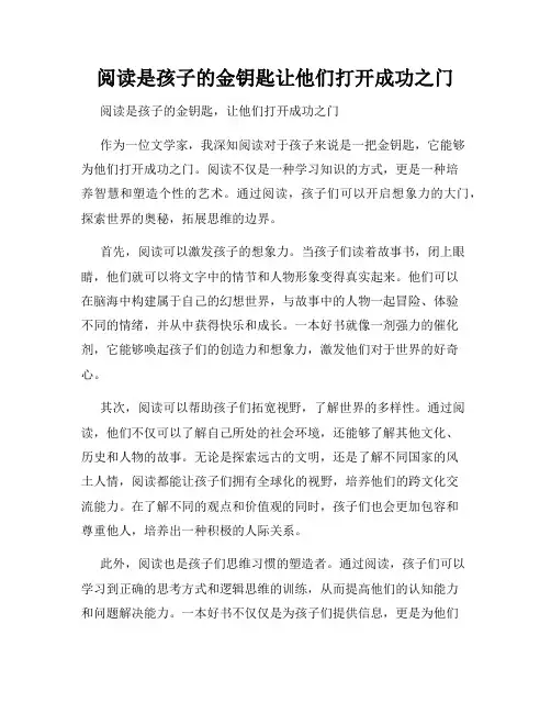 阅读是孩子的金钥匙让他们打开成功之门