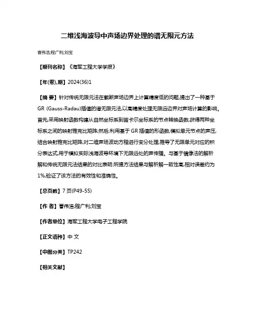 二维浅海波导中声场边界处理的谱无限元方法