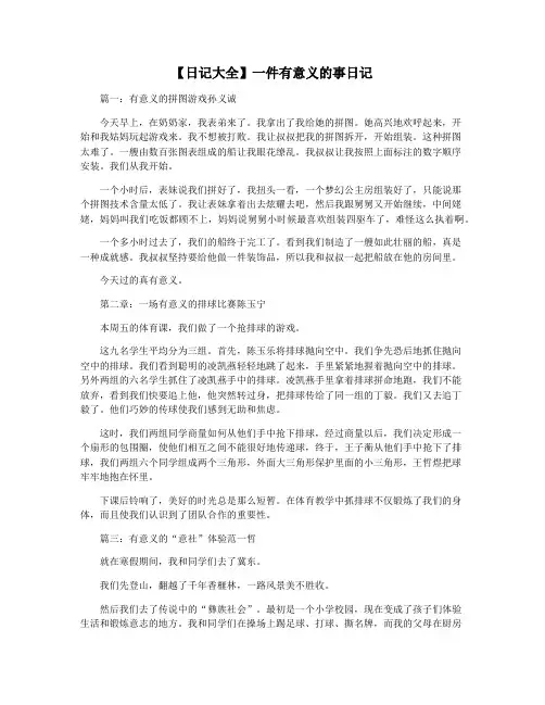 【日记大全】一件有意义的事日记