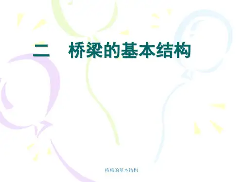 桥梁的基本结构