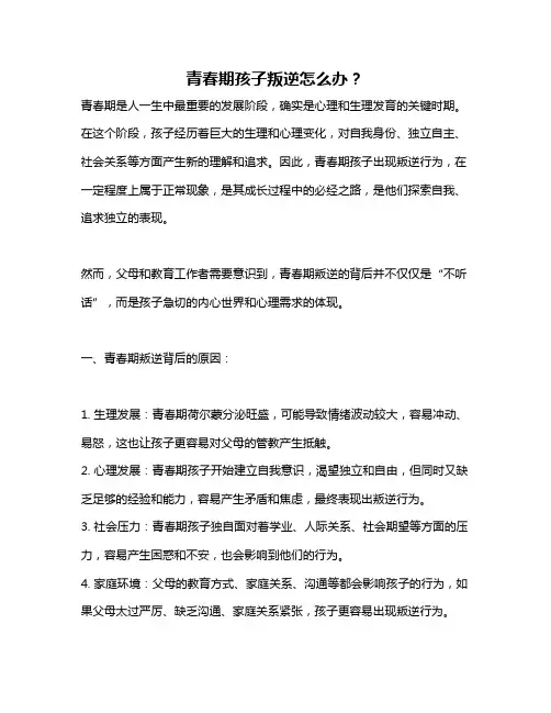 青春期孩子叛逆怎么办？